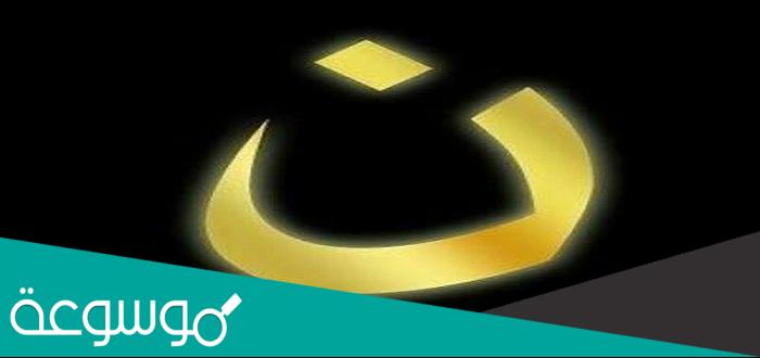 وظيفة نون الوقاية واعرابها