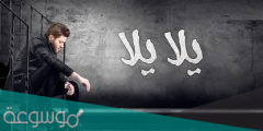 يلا يلا افتحلي طريق كلمات