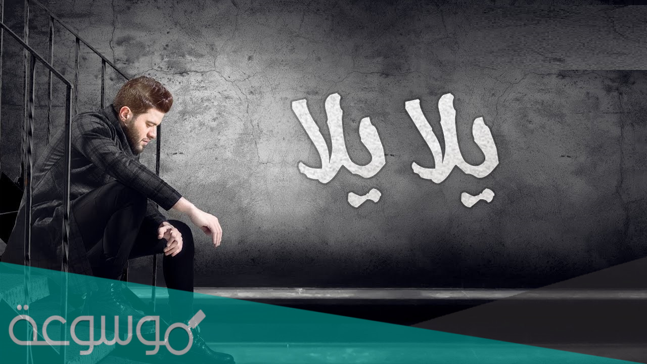 يلا يلا افتحلي طريق كلمات