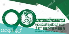 اجمل عبارات عن اليوم الوطني 91 تويتر 2022