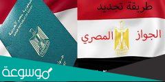 ﺗﺠﺪﻳﺪ ﺟﻮﺍﺯ ﺍﻟﺴﻔﺮ ﺍﻟﻤﺼﺮﻱ ﺑﺎﻟﺴﻌﻮﺩﻳﺔ