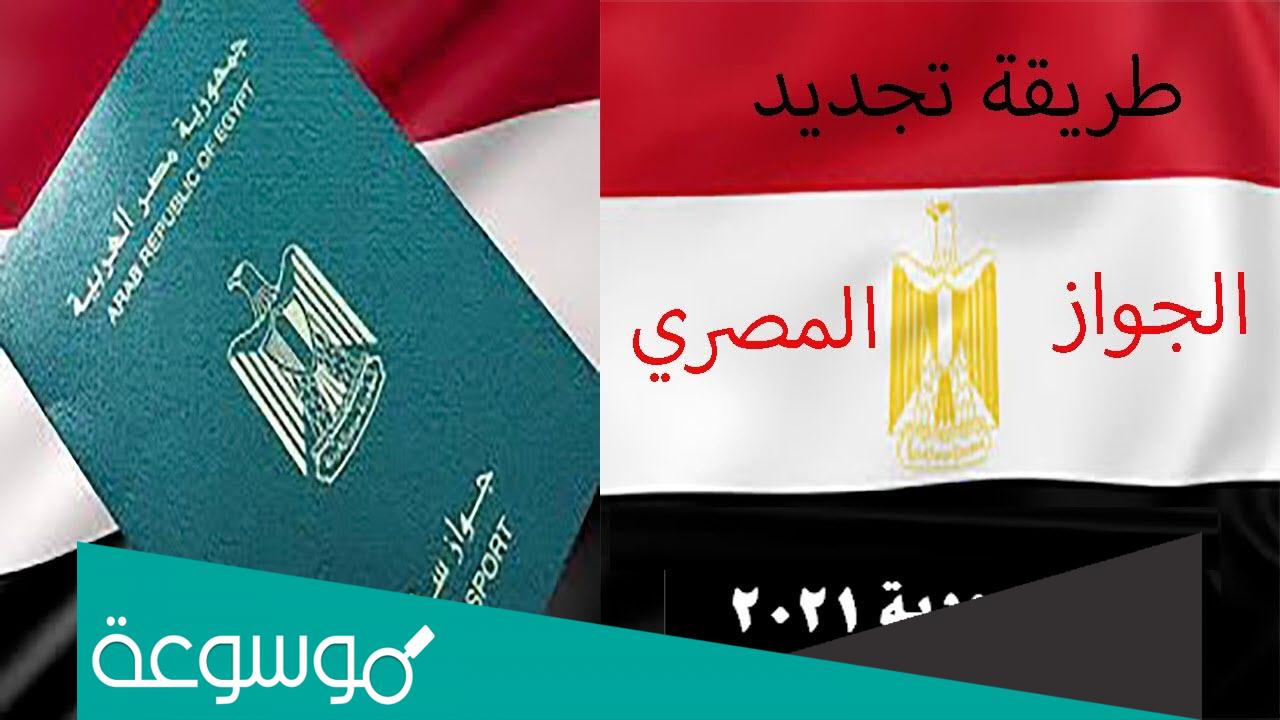 ﺗﺠﺪﻳﺪ ﺟﻮﺍﺯ ﺍﻟﺴﻔﺮ ﺍﻟﻤﺼﺮﻱ ﺑﺎﻟﺴﻌﻮﺩﻳﺔ
