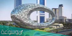 بالصور تعرف على متحف المستقبل في دبي