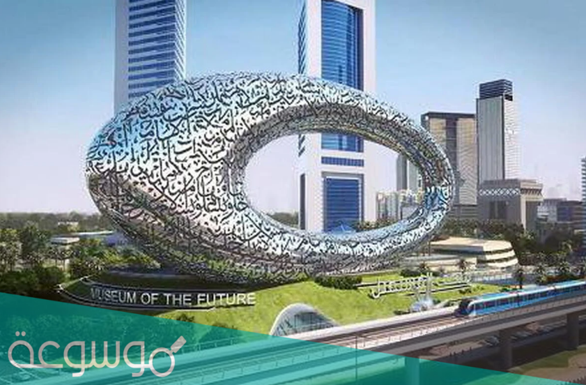 بالصور تعرف على متحف المستقبل في دبي