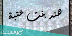 من هي هند بنت عتبة