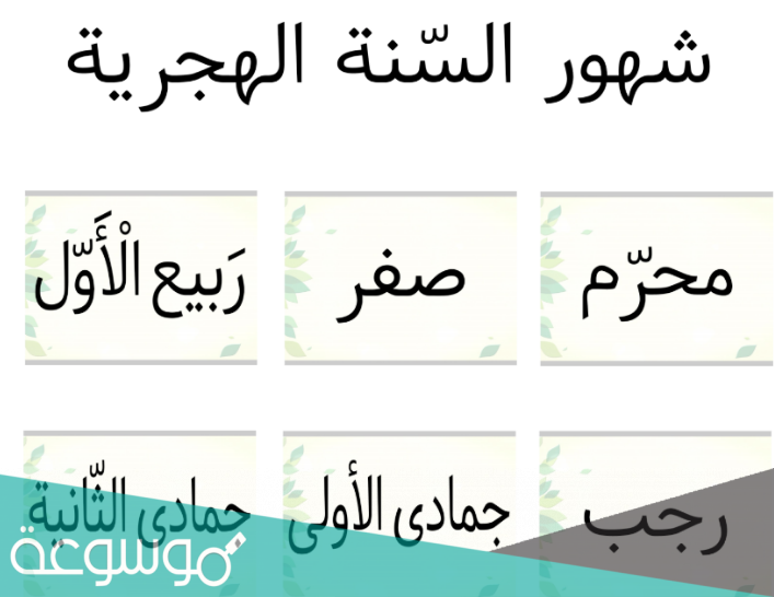 شهر 8 هجري وش اسمه