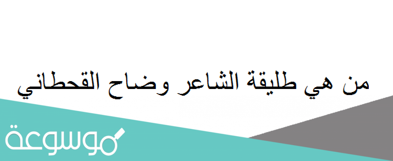 من هي طليقة الشاعر وضاح القحطاني