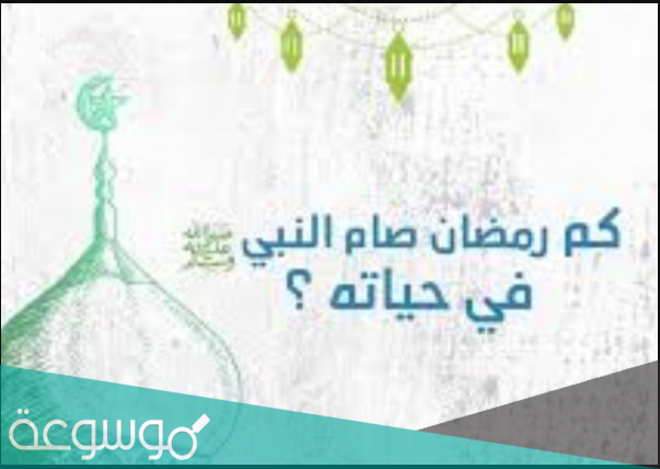 كم رمضان صامه الرسول صلى الله عليه وسلم