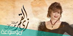 متى موعد عرض مسلسل زي القمر