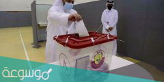 اسماء الفائزين في انتخابات مجلس الشورى القطري 2022 كاملة