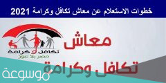 رابط الاستعلام عن معاش تكافل وكرامة 1443 / 2022