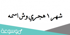 شهر 1 هجري وش اسمه
