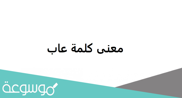 وش معنى كلمة عاب