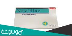 ما هو دواء نافدين navidine وما هي استخداماته وأعراضه