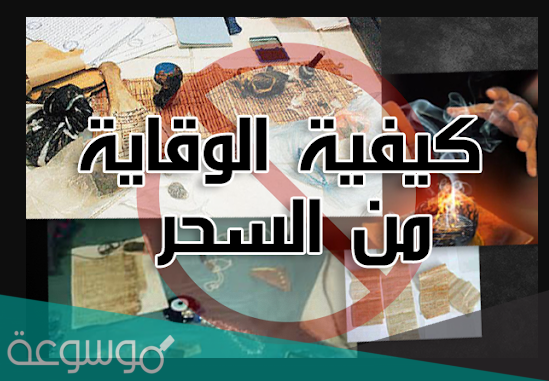 كيفية الوقاية من السحر