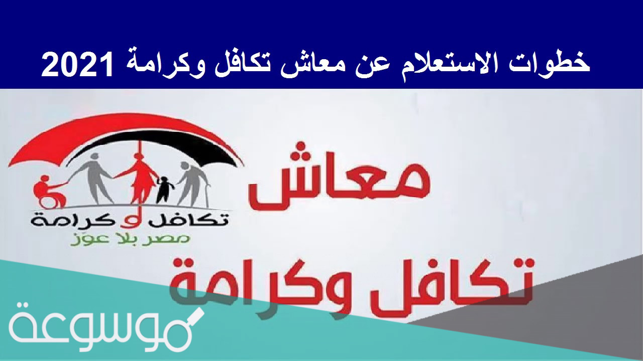 رابط الاستعلام عن معاش تكافل وكرامة 1443 / 2021