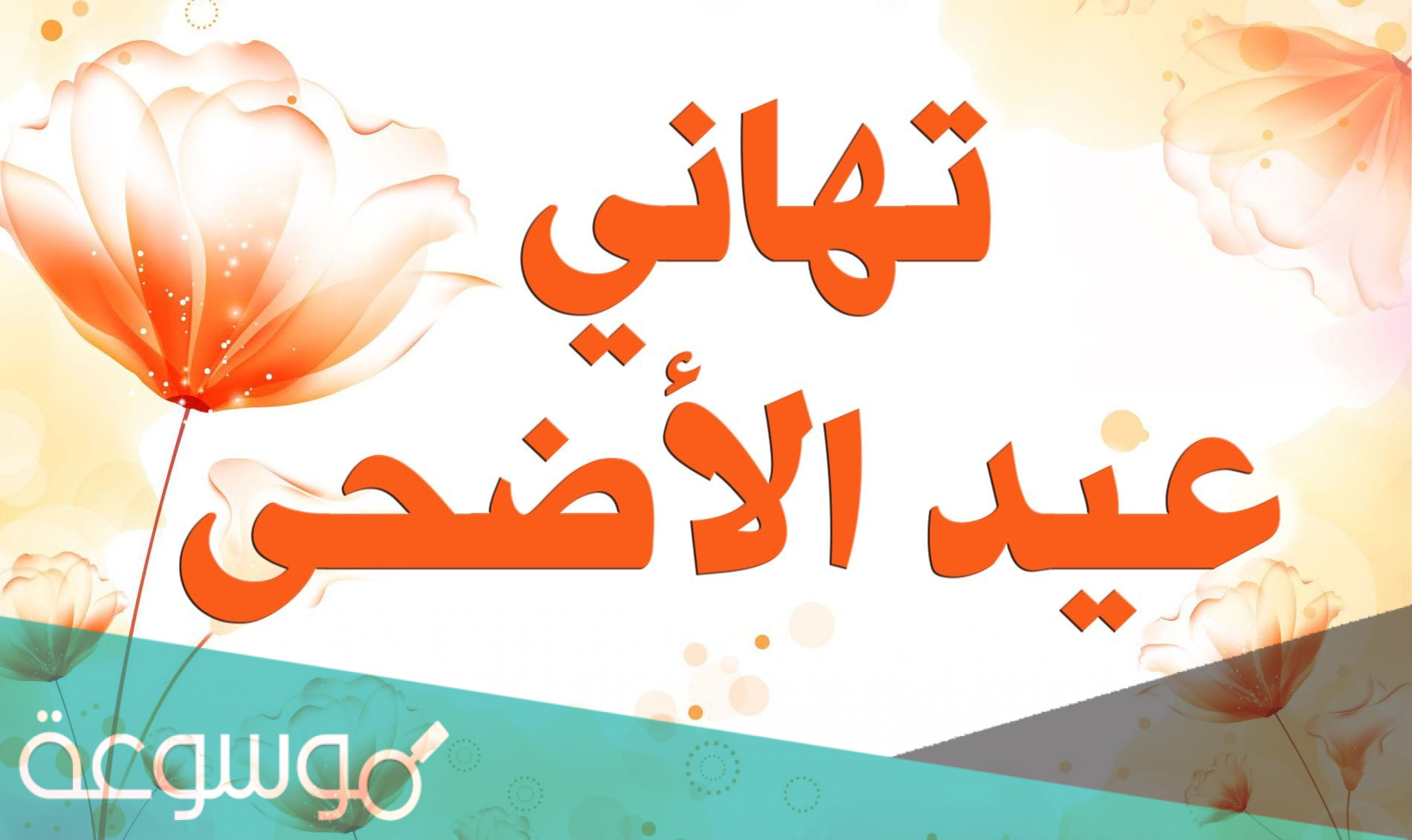 100 تهنئة لعيد الأضحى المبارك