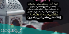 حديث اخر جمعه من رمضان