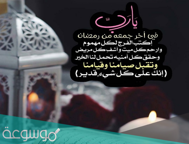 حديث اخر جمعه من رمضان