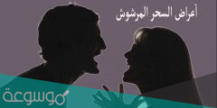أعراض السحر المرشوش لتعطيل الزواج