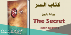 تفاصيل عن كتاب السر