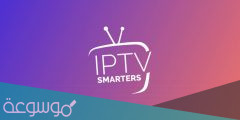 اشتراك iptv smarters لمدة سنة