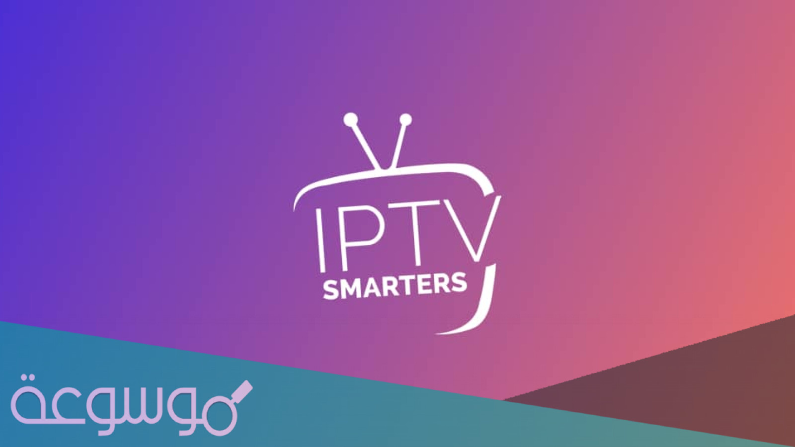 اشتراك iptv smarters لمدة سنة