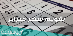 شهر 2 ميلادي وش اسمه