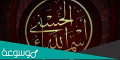 اسماء الله الحسنى ومعانيها وفوائدها