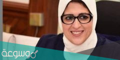 من هو زوج هالة وزيرة الصحة