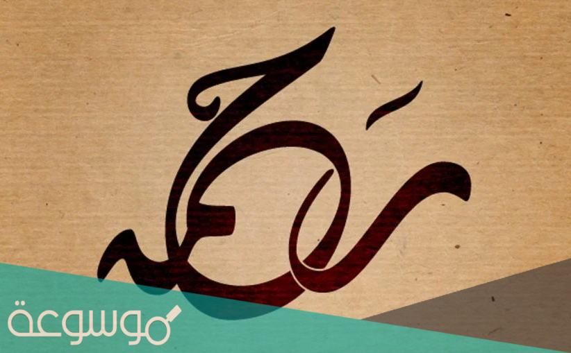 معنى اسم رحمة وصفات شخصيتها