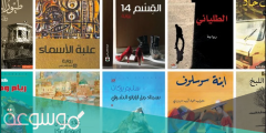 قائمة اشهر الروايات العربية الحديثة