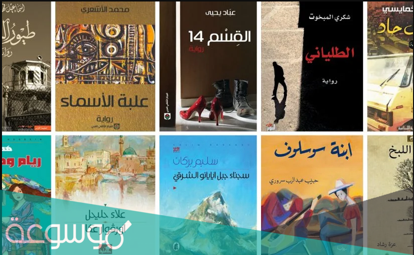 قائمة اشهر الروايات العربية الحديثة
