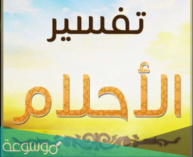 تفسير رؤية السكين في الحلم بالتفصيل