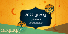متى يصادف رمضان 2022 /1443