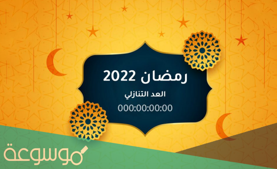 متى يصادف رمضان 2022 /1443