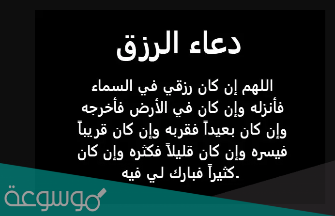 دعاء لجلب الرزق والمال وسد الدين