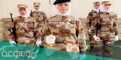 هل يوجد كلية عسكرية للبنات في السعودية 1443