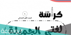 كراسة لغتي الجميلة الصف الأول ابتدائي فصل أول 1443هـ