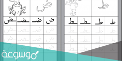 أوراق عمل جديدة لتدريب نسخ الأحرف العربية الصف الأول إبتدائي فصل أول