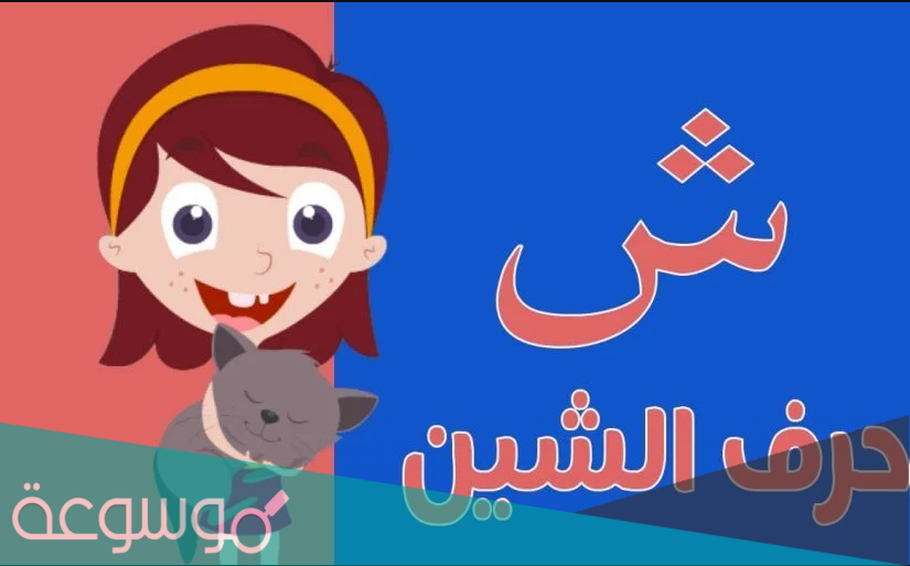 اسم حيوان بحرف الشين