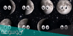 ما هي اطوار القمر وما سبب حدوثه