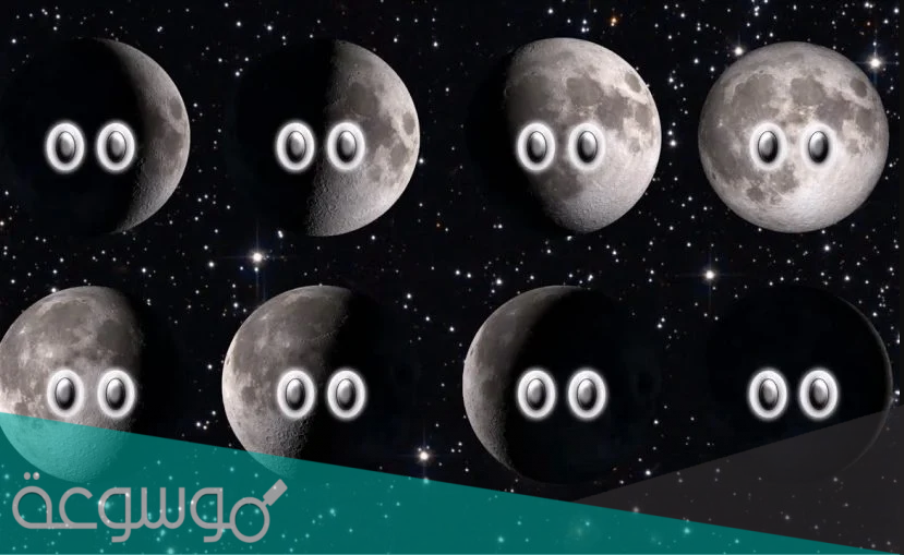 ما هي اطوار القمر وما سبب حدوثه