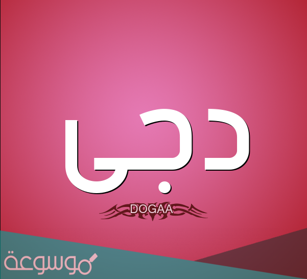 معنى اسم دجى