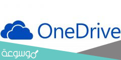 ون درايف onedrive خدمة تقدمها شركة