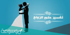 تفسير الزواج في المنام للاعزب بالتفصيل