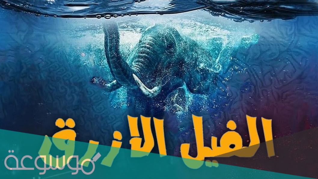 رواية الفيل الازرق مكتوبة كاملة