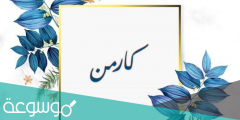 ما معنى اسم كارمن Karmen بالتفصيل