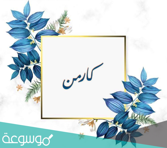 ما معنى اسم كارمن Karmen بالتفصيل