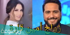 من هي زوجة أمين قارة الأولى